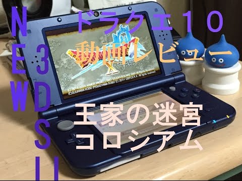 新着＞［NEW 3DS LL × ドラクエ10］ 〜比較 王家の迷宮と