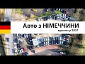 Пригон автомобіля з Німеччини у 2021 ✅ Огляд авто в Німеччині