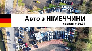 Пригон автомобіля з Німеччини у 2021 ✅ Огляд авто в Німеччині