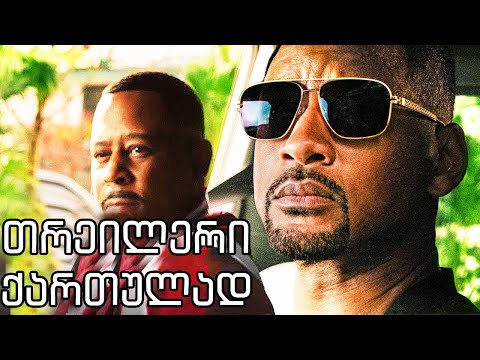 ცუდი ბიჭები 3 - ოფიციალური თრეილერი ქართულად