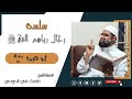 عبدالرحمن بن صخر الدوسي أبو هريرة رضي الله عنه ـ رجال رباهم النبي ﷺ ـ فضيلة الشيخ طلعت على الدومى 