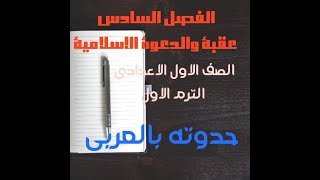 الفصل السادس من قصة عقبة بن نافع  ( عقبة والدعوة الاسلامية) للاول الاعدادي الترم الاول