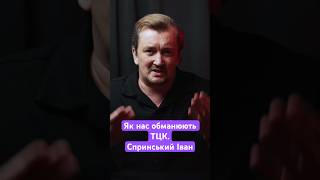 Як нас обманюють ТЦК. Спринський Іван. #СпринськийІванРозслідування #Львів #СахацькийДенис