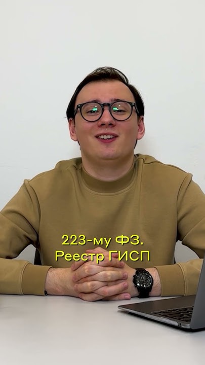Зачем нужно включение в реестр Минпромторга | ГИСП | ? - YouTube