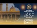 سورة النحل المصحف المرتل للقارئ عبد الله الموسى من تراويح وتهجد رمضان 1446هـ