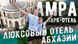 Отдых в АБХАЗИИ. Обзор отеля Амра Парк - Отель в Гаграх. AMRA PARK-HOTEL & SPA. Хочется вернуться!