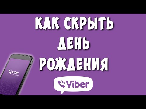 Как Убрать День Рождения в Viber / Как Скрыть Дату Рождения в Вайбере