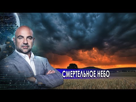 Смертельное небо. «Как устроен мир" с Тимофеем Баженовым (05.02.21).