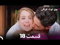 سریال بوی توت فرنگی قسمت 18 Çilek Kokusu Boye Tootfarangi Duble Farsi سریال بوی توت فرنگی قسمت 18 Çilek Kokusu Boye Tootfarangi Duble Farsi
