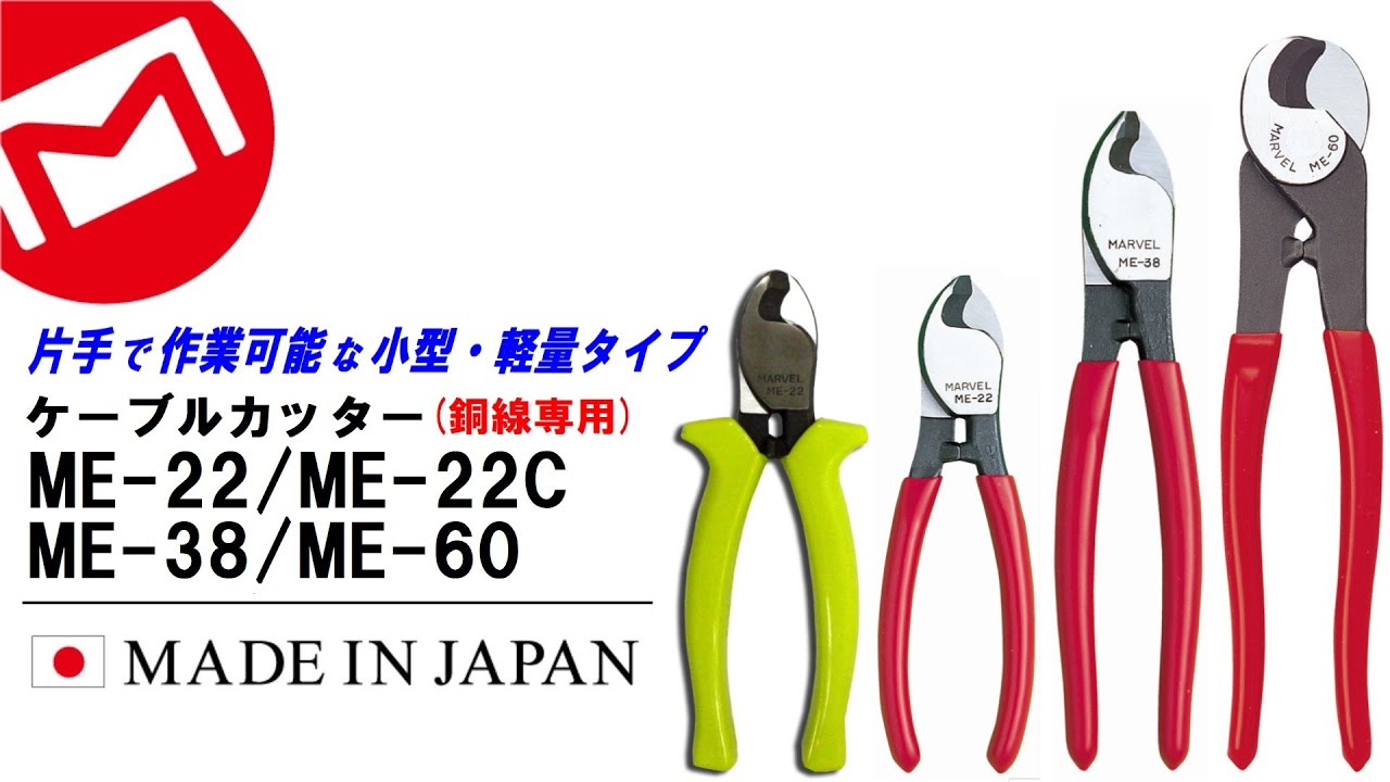 Cable Cutters for copper wire only 【ME-22/22C/38/60】MARVEL CORPORATION