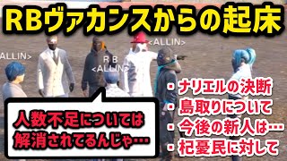 【ALLIN】ヴァカンス()から帰還したRB、居ない間の怒涛の報告を聞き今後について話し合う【RB＆安城成視点5/15配信分】#ストグラ #ストグラ切り抜き #Rainbrain #アマル