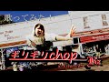 【私が女版B'z】ギリギリchop/B'z【コロナを吹き飛ばす声量】