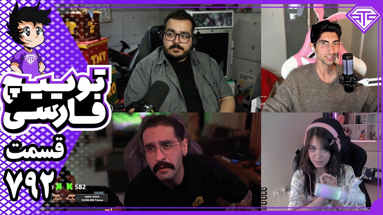 اتهام دروغ به امیر ایزد و هاشم + مهاجرت استریمرها به خارج از کشور | کیک و توییچ 792