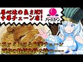 【バーミヤン】食の軍師 WhiteCUL明 魅せろ中華ファミレス真骨頂! バーミヤン激闘編