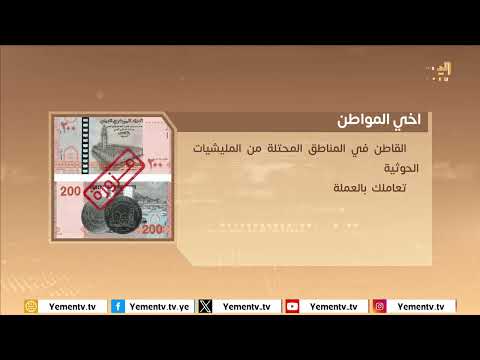 استيلاء الحوثيين على أموال المواطنين في المناطق المحتلة