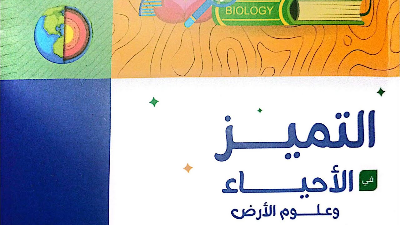 حل وتفسير تفصيلي لأسئلة الدعامة في الإنسان من كتاب التميز ٢٠٢٦ من س ١ إلي س ٢٠ ...... أ/أحمد فتحي 