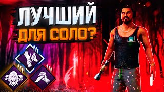 ЛУЧШИЙ БИЛД ДЛЯ СОЛО ИГРЫ ? DEAD BY DAYLIGHT
