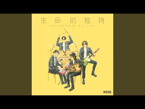 生命的独特