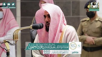 صلاة الفجر 6 / 5 / 1442  هجري  تلاوة تريح المزاج بلبل الحرم الشيخ #عبد_الله_الجهني