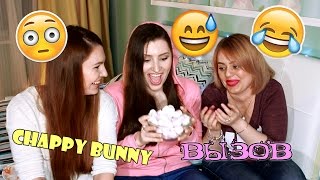 Самый ПРОТИВНЫЙ chappy bunny challenge/вызов ПУХЛЫЙ КРОЛИК