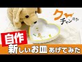 ポーセラーツ初作品で犬のご飯皿を作ってみた