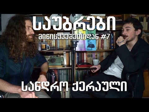 საუბრები მიწისქვეშეთიდან #7 (ქვემეხი) სანდრო ქერაული