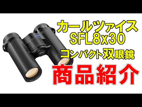 双眼鏡紹介動画】カールツァイス 双眼鏡 SFL8x30 - YouTube