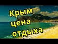 Крым Коктебель, цена отдыха