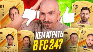 ТОП-СОСТАВЫ ДЛЯ СТАРТА FC 24 - ЗА КОГО ИГРАТЬ В НОВОЙ ФИФЕ