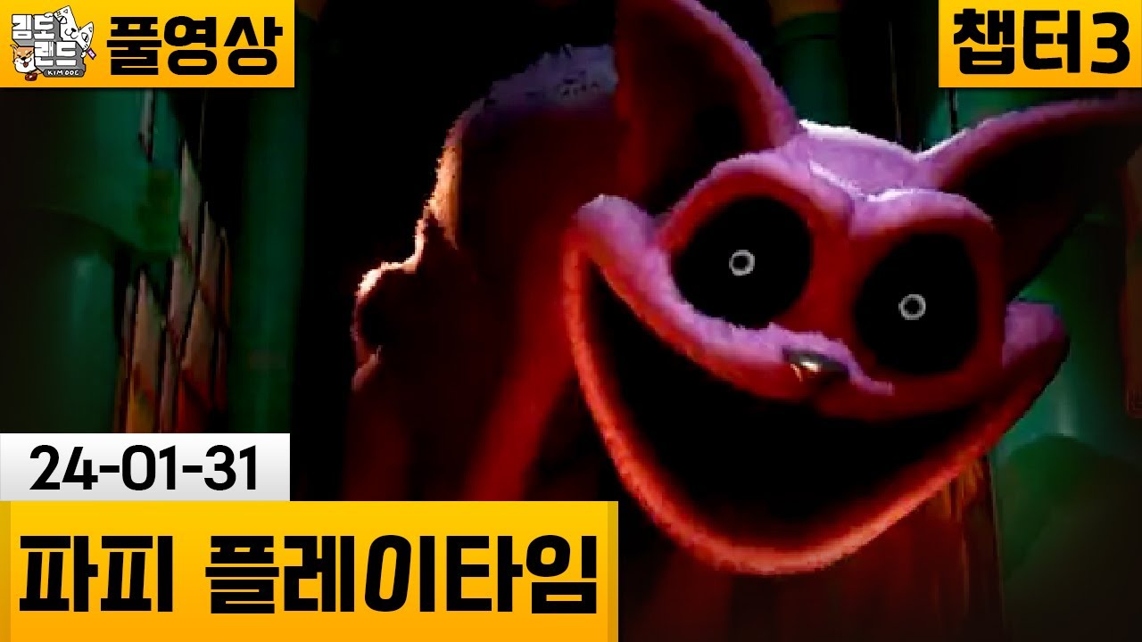 [파피 플레이타임 챕터3] 한국어 더빙 추가! 파피 신챕터! (24-01-31) | 김도 풀영상