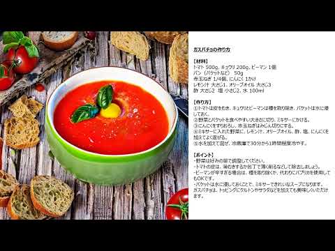 【レシピ】夏にぴったりの冷たいスープ、ガスパチョ！トマトや野菜の爽やかな味わいがクセになる♪