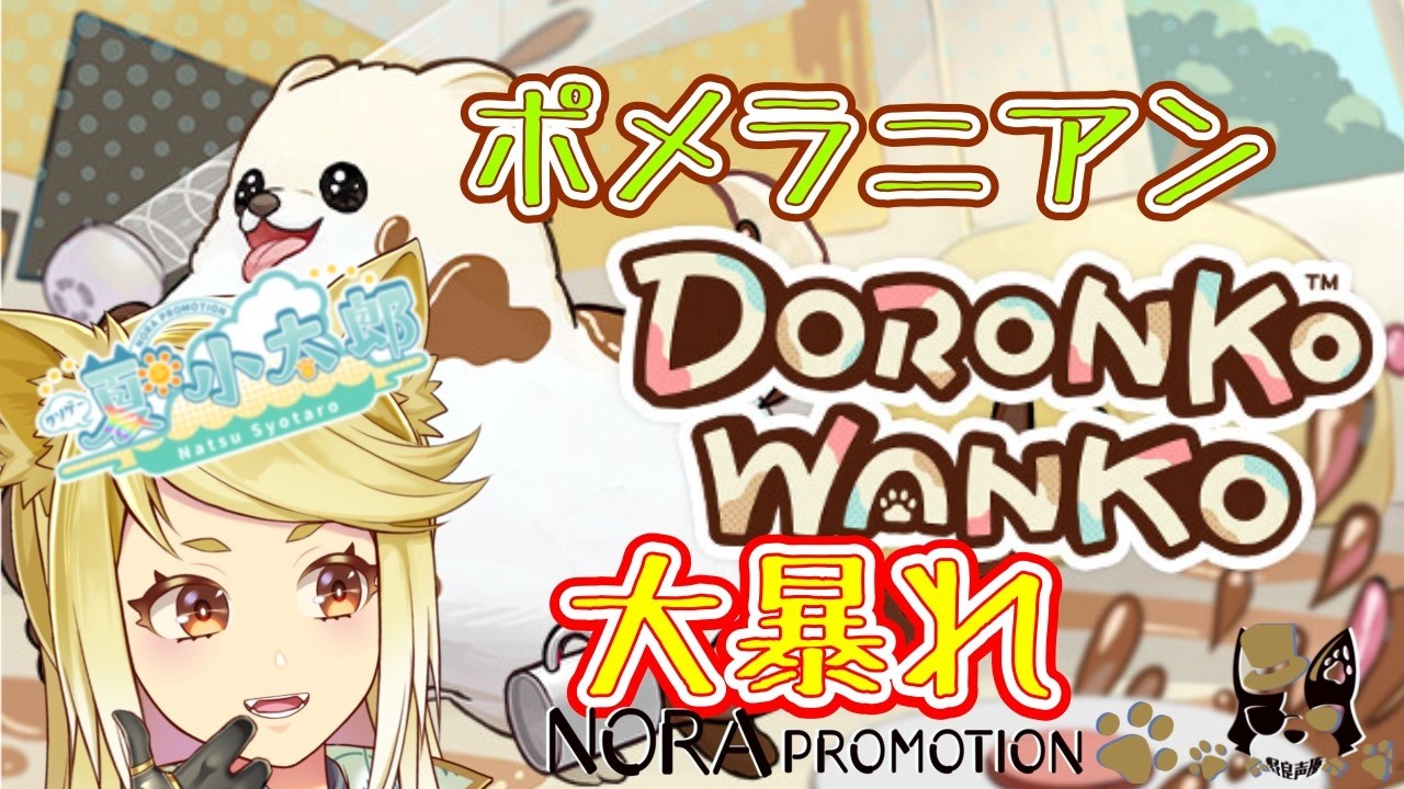 【DORONKO WANKO】チワワは『犬になって』大暴れするのだ！【ゲーム実況】