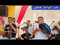 عبد الواحد فاطن اسمع عيطة زعرية