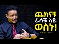 የድሮ ህይወታቹን እርግፍ አድርጋቹ ራሳችሁን እንደ አዲስ ስሩት Dr Wodajeneh Meharene ዶ ር ወዳጄነህ መሃረነ Tibeb