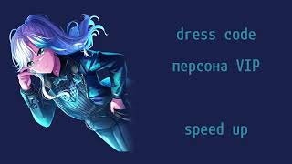 dress code - персона VIP (speed up)