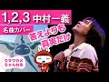 【名曲 カバー】中村一義「1,2,3」をカバーしてみた。カラオケ付き:ウサワカメちゃんねる第29回目