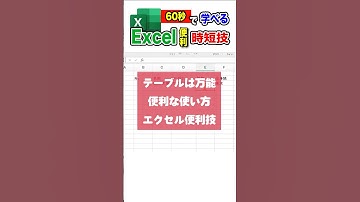 【今すぐ使え】使えないとヤバいExcelテーブル化 #excel #エクセル初心者