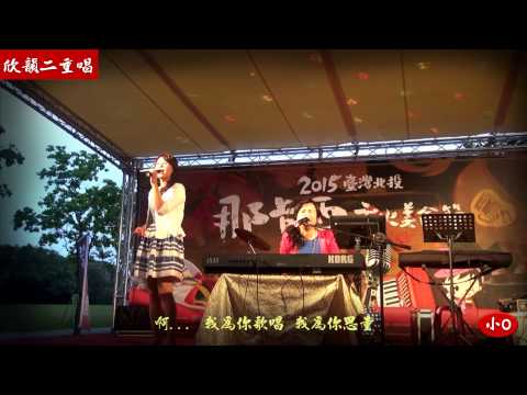 2015年5月1日欣韻二重唱~張玉玲&張玉霞~夜來香(北投那卡西文化美食節)
