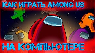 Как Скачать АМОНГ АС на ПК, android emulator, эмулятор