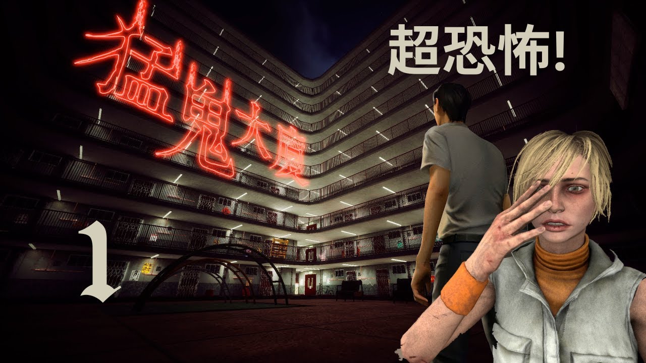 【猛鬼大廈】恐怖懸疑 粵語 港產的恐怖遊戲試玩!地點在香港公屋? 我跟Cheryl不會害怕 #1 - YouTube