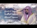 Surahs For Rizq Maher Al Muaiqly | سور لجلب الرزق ( الرحمن, الواقعة, الملك) - الشيخ ماهر المعيقلي