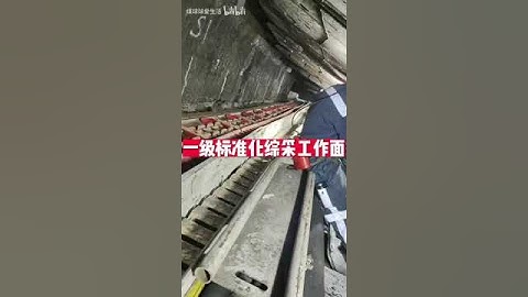国家一级标准化综采工作面，煤矿井下也可以收拾得比家里干净还整洁