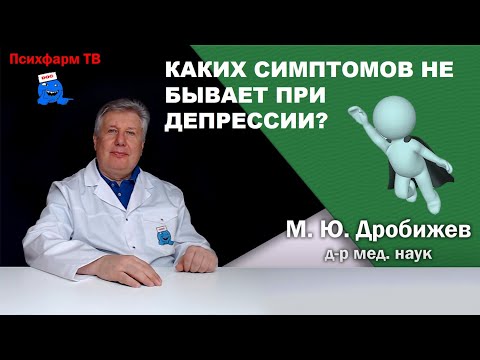 Каких симптомов не бывает при депрессии?