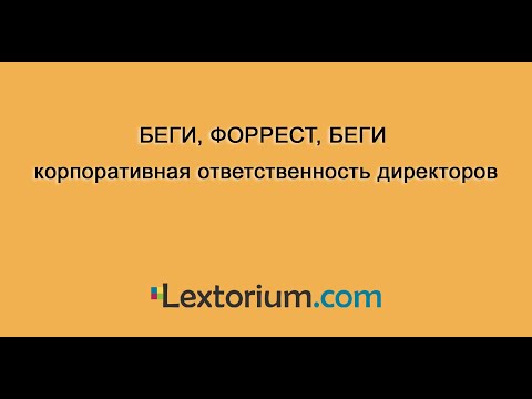 БЕГИ, ФОРРЕСТ, БЕГИ. Корпоративная ответственность директоров