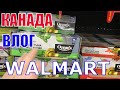 КАНАДА ВЛОГ Закупка продуктов В WALMART В Канаде