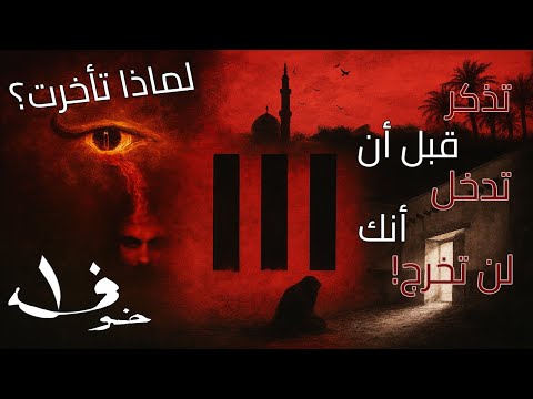 رواية خوف كاملة أسامة المسلم بصوت طارق قويدر