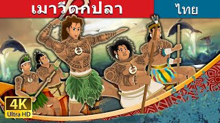 เมาวีตกปลา | Maui Goes Fishing in Thai | @ThaiFairyTales