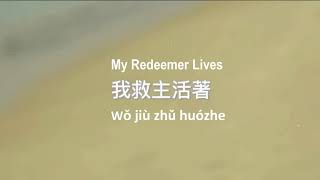 Video thumbnail of "My Redeemer Lives 我救主活著 - singing and lyrics both in English and Chinese with pinyin"