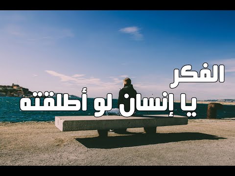 الفكر يا إنسان لو أطلقته