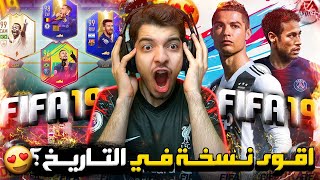 قررت ارجع العب فيفا 19 بعد اربع سنوات 😍..! اقوى بطاقات ودرافت 🔥🔥 ..! فيفا 19 FIFA 19 I